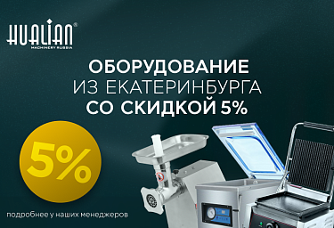 Оборудование из Екатеринбурга со скидкой 5%