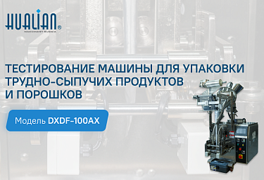 Тестирование машины для упаковки трудносыпучих продуктов DXDF-100AX