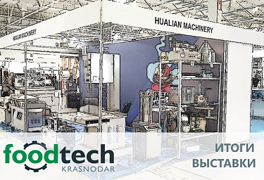 Итоги участия Hualian Machinery Russia в выставке «FoodTech Krasnodar» превзошли ожидания