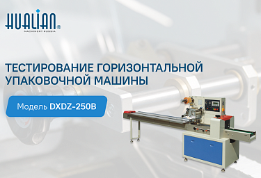 Тестирование горизонтальной упаковочной машины DXDZ-250B