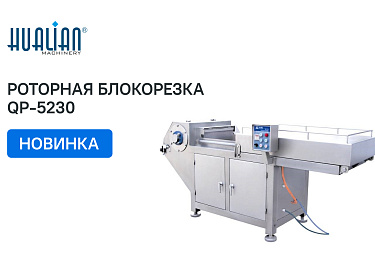 Поступление роторной блокорезки для нарезки замороженного мяса QP 5230