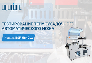 Тестирование термоусадочного автоматического ножа BSF-5640LG