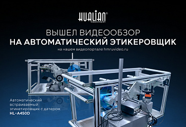 Тайное оружие маркировки: презентуем новый обзор этикетировщика-интеллектуала HL-A450D