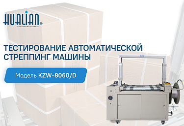 Тестирование автоматической стреппинг-машины KZW-8060/D