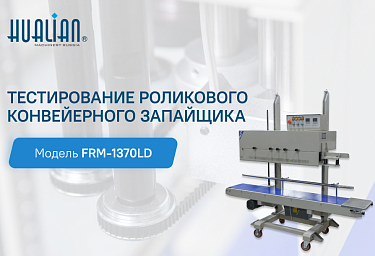 Тестирование роликового конвейерного запайщика FRM-1370LD