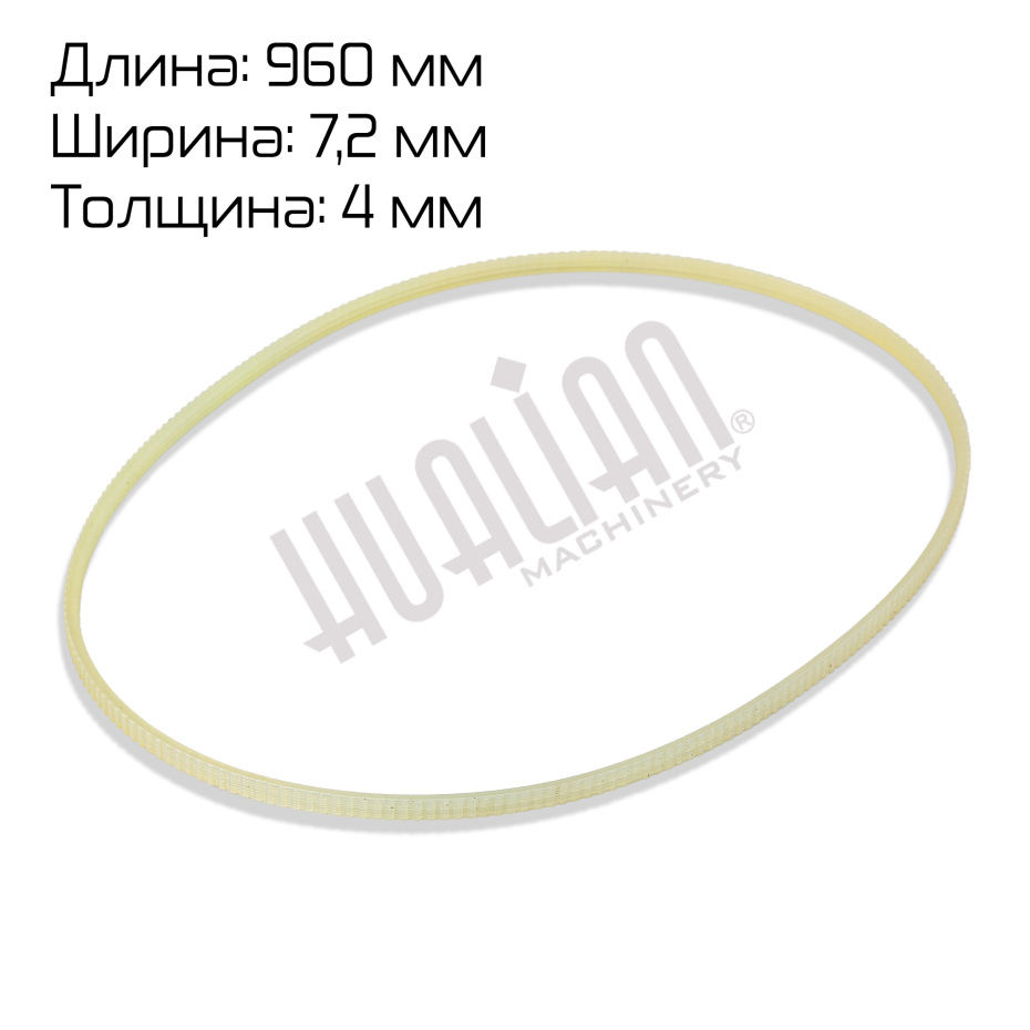 Ремень поликлиновый (960*7,2*4,0 mm) для FR-1370AL/L Hualian - Купить с доставкой по всей России - 2