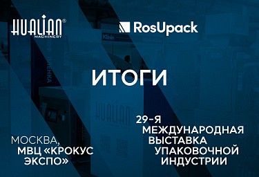 Итоги участия Hualian в выставке RosUpack 2025