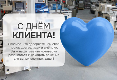 С Днем клиента! Спасибо, что выбираете нас