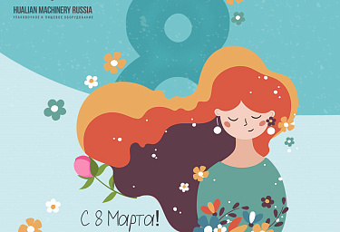С праздником 8 Марта!