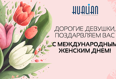 С праздником 8 Марта!