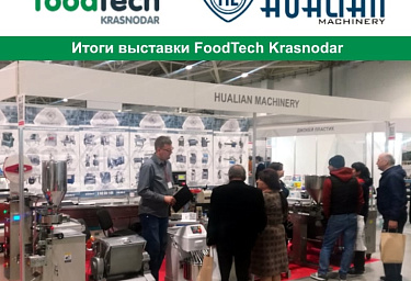 Компания «Hualian Machinery» приняла участие в специализированной выставке оборудования и материалов для пищевой отрасли «FoodTech Krasnodar»