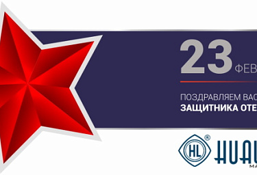Hualian Machinery Russia поздравляет с Днем защитника Отечества!-2022